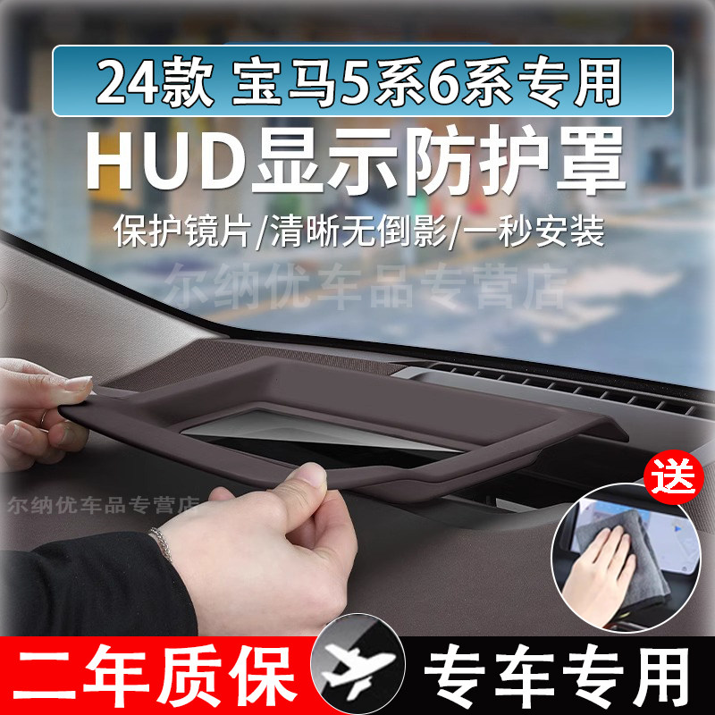 速发适用2025款5系6系抬头显示保护罩汽车配护罩内件改装防饰用品