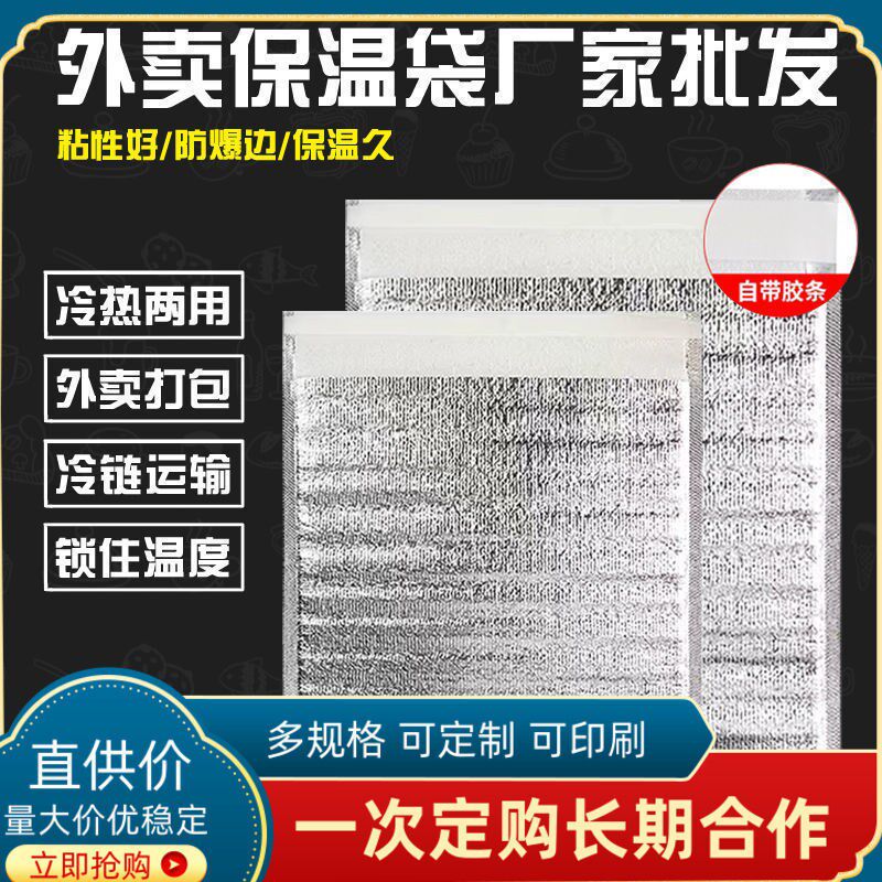 速发冰淇淋保温披铝膜胶带外卖一次性饭团烧烤袋萨雪糕保冷铝箔隔