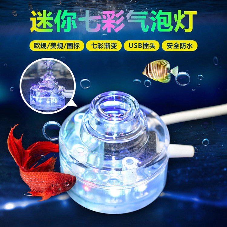 速发鱼缸灯七彩气泡灯灯七增渐变防水潜水灯彩氧泵水族箱照明灯