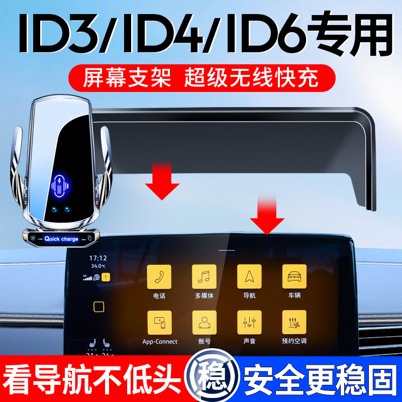 速发大众ID/ID4/ID6机crozz手x车载支架 导航屏幕款无线充手机架