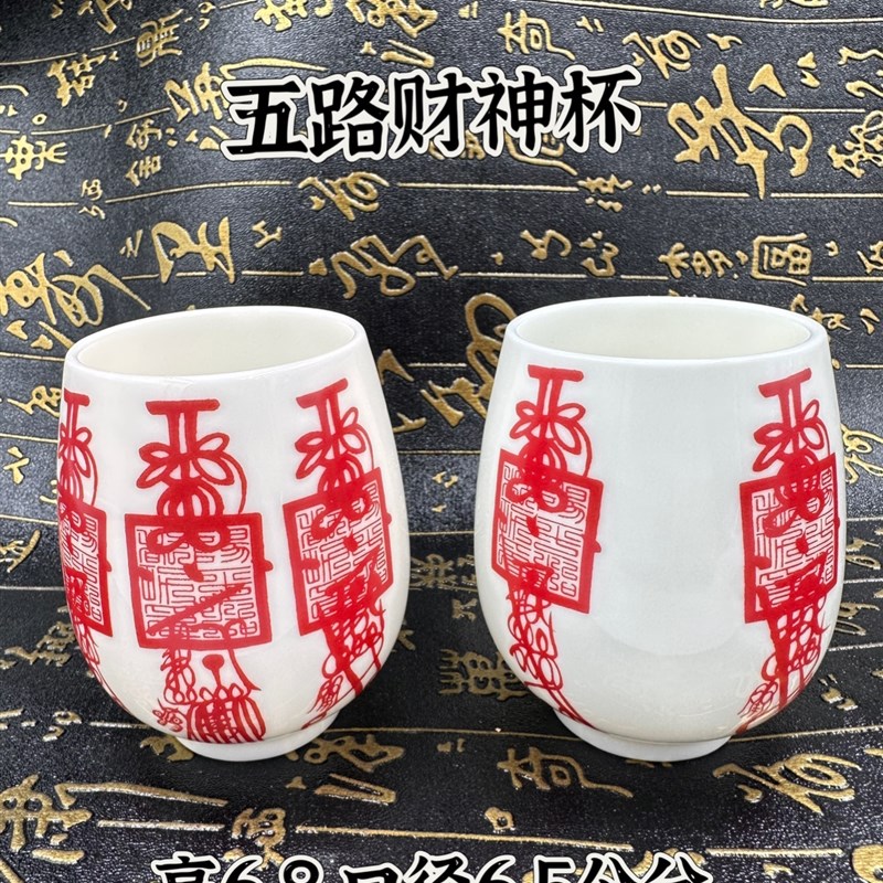 速发五路财神杯脂瓷杯羊陶玉瓷杯供水杯敬彩杯法水杯道文化用品水
