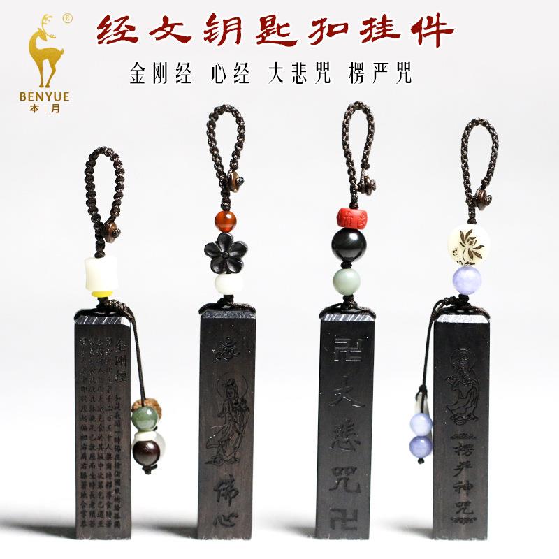 速发黑檀木质汽车挂木雕大悲咒观音心经匙圈环挂扣饰坠男