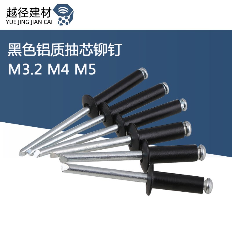 速发黑色抽拉铆钉 发铝拉铆钉 开口型铝抽芯铆钉 黑芯钉M.2M4