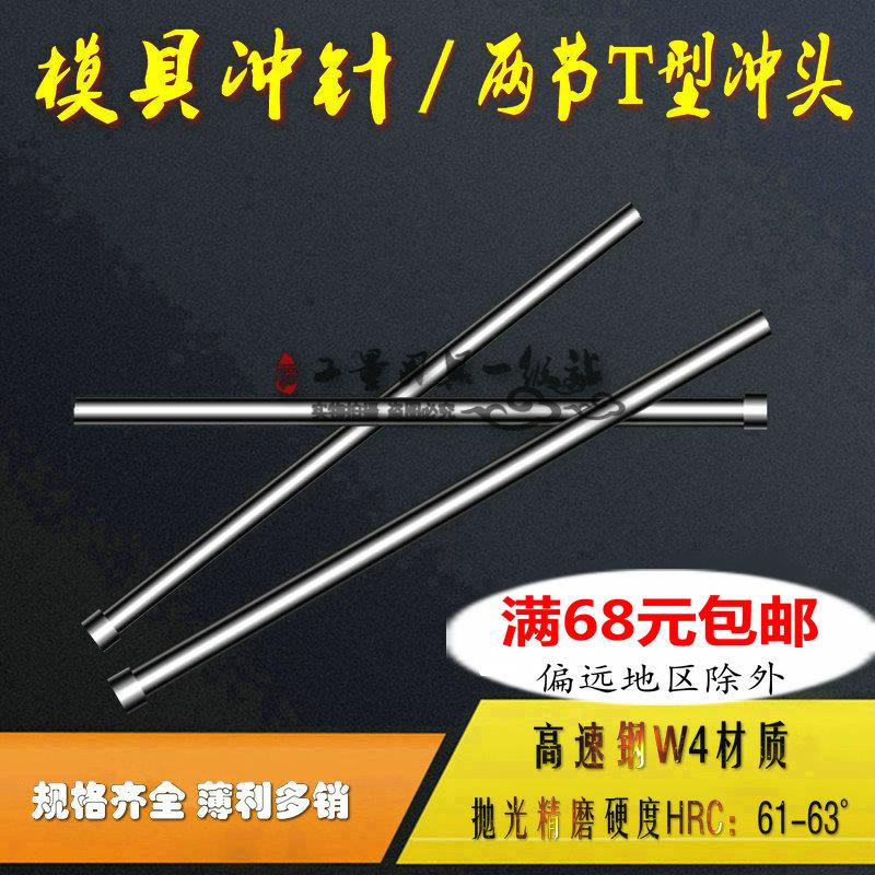 速发模具冲针二节t型头顶针0.5-0.8-1-1.2-1.61.5-1.--1.mm*60/80