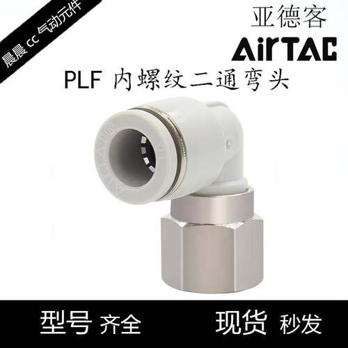 亚德客APLF内螺纹气管接头L型二通PLF4/6/8/10/12/16-01/02/03/04