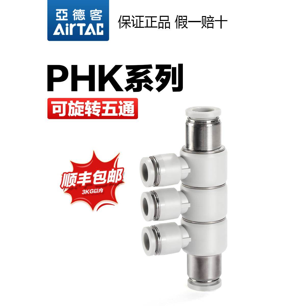 AIRTAC亚德客气动可旋转变径减径五通快插接头PHK 10-8-6二大三小