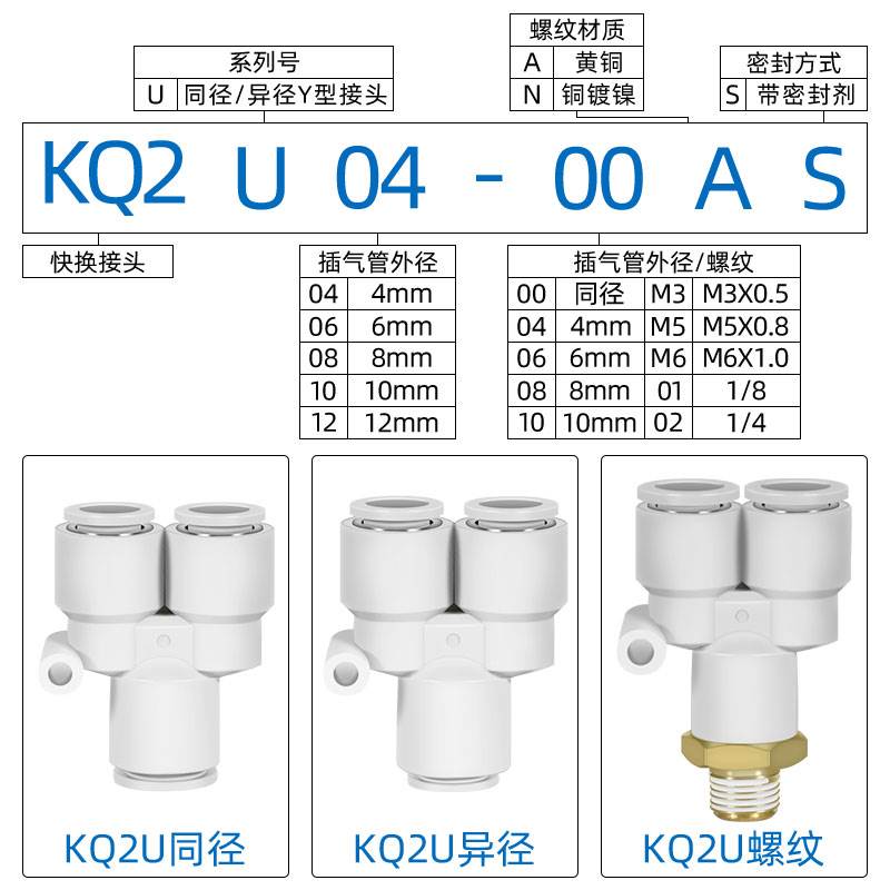 SMC气管三通接头KQ2U04/KQ2U06/KQ2U08/KQ2U10/KQ2U12-00A变径Y型