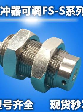 缓冲器短行程型FS FV-1406 1606 2008 2508 2708 2006 2506L-S