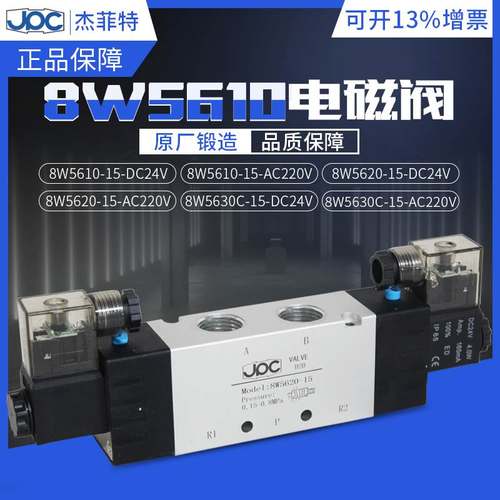 杰菲特电磁阀8W5610-15/8W5620-15/8W5630C-15DC24V/AC220V现货