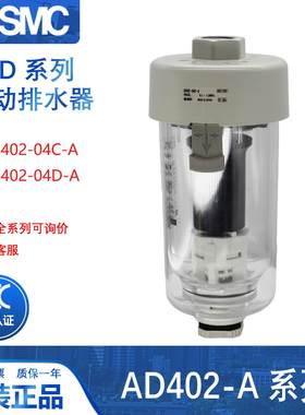 SMC 原装正品 自动排水器 AD402-04C-A AD402-04D-A 空压机排水阀