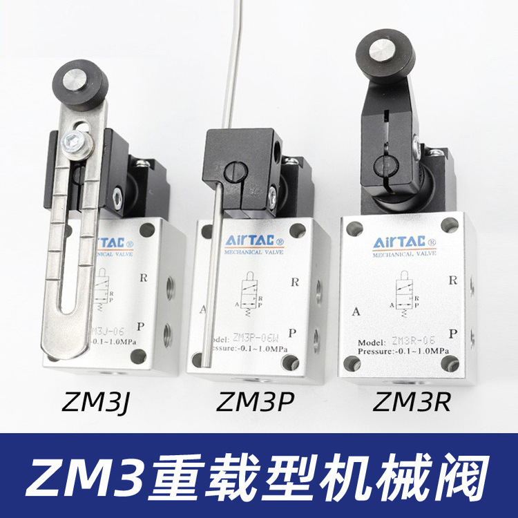 亚德客原装重载型机械阀ZM3P-06 ZM3J-06 ZM3R-06气动行程开关
