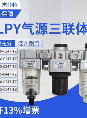 杰菲特气源三联件QLPY208-02/210-03/215-04/320-05/325-0647-TZP