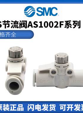 SMC直通调速节流阀AS速度控制阀AS1201/2002-2052-3002-04-06-08A
