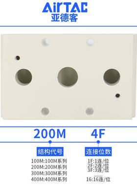 亚德客4V210电磁阀汇流板底板连接底座200M-4F/3F/5F/6F/7F/8 4位