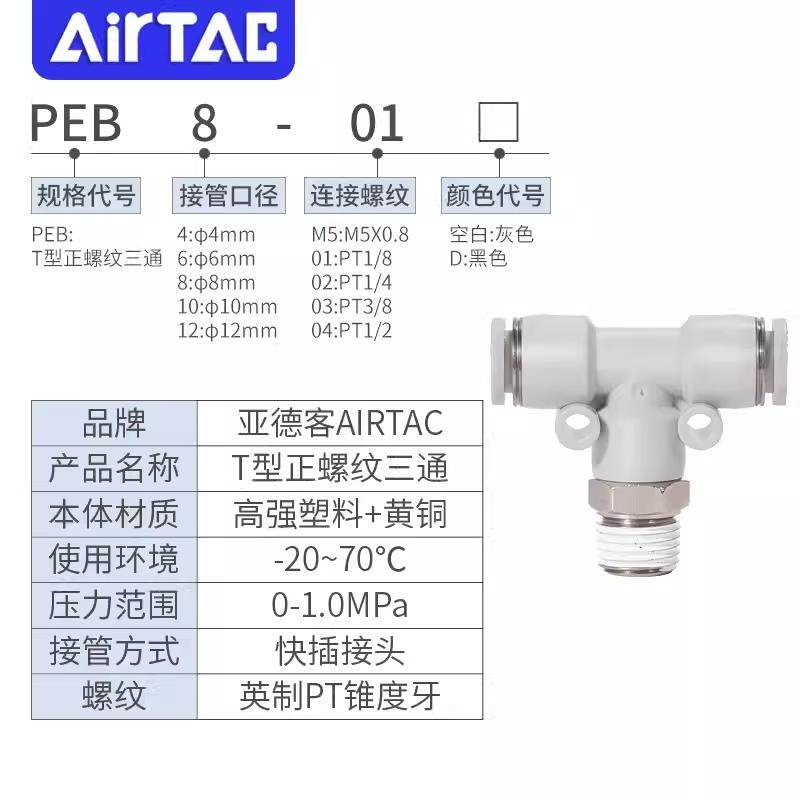 亚德客气动T型正螺纹三通快插接头PEB4-6-8-10-12/M5-01-02-03-04