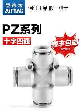 原装亚德客气动快速接头PZ 4 6 8 10 12十字四通等径白色气管快插