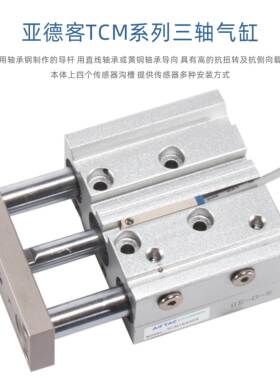 三轴三导杆气缸TCLTCM80/100x25/30/50/75/100小型气动原装亚德客