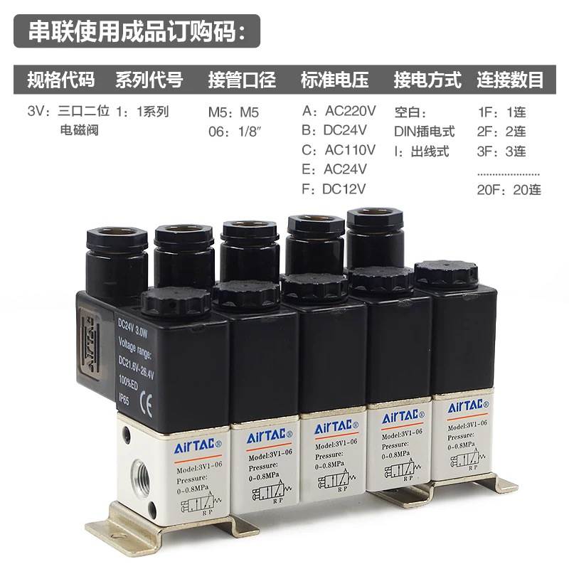 亚德客阀组3V1-06电磁阀组合阀串联阀3V106B-5F/6F/7F/8F/9F/10F