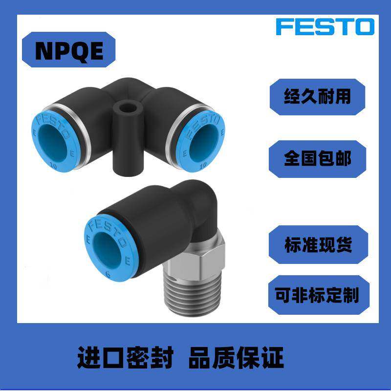 FESTO费斯托接头NPQE-D-G18/G14/G38/G21-Q4-Q6-Q8-Q10-Q12-E-P10