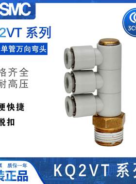 SMC 四通万向弯头 接头KQ2VT04/06/08/10/12-01/02AS/03AS/04AS