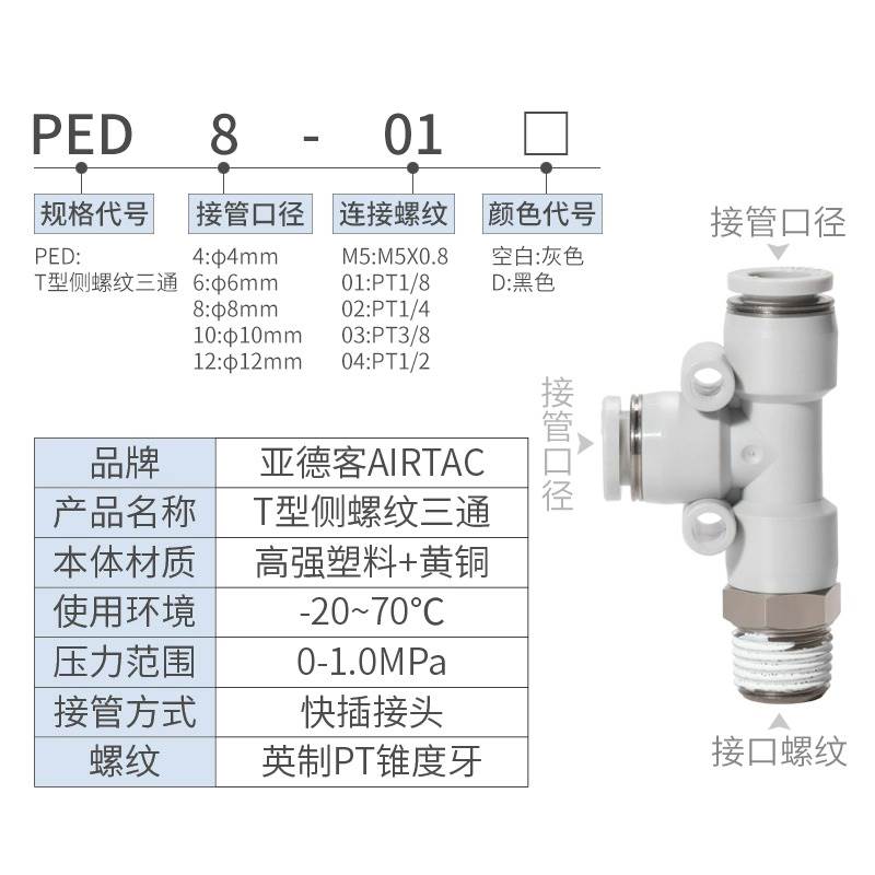 亚德客气动T型侧螺纹三通快插接头PED4-6-8-10-12/M5-01-02-03-04