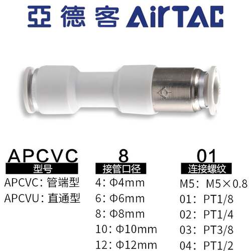 亚德客气动单向阀直通止回阀气管快速接头X-APCVC APCVU8 6 4-M5