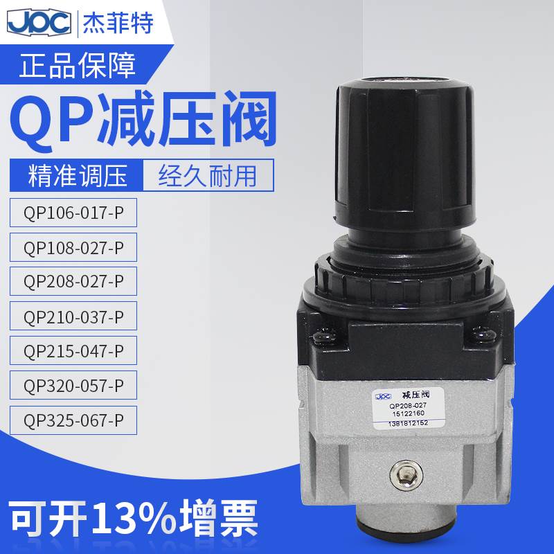 JPC杰菲特减压阀QP108-02/208-02/210-03/215-04/320-05/325-067P