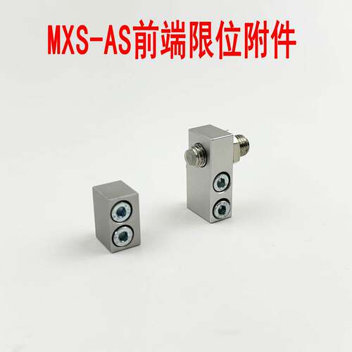 滑台气缸附件导轨限位器限位块配件MXQ/MXS6/8A/12AS/16AT/20/25B