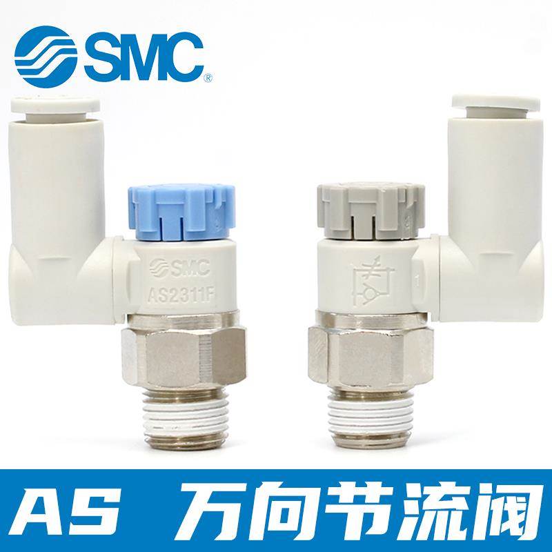 SMC万向带锁可旋转调速接头节流阀AS1301F-M5-04/AS2311F-02-08SA