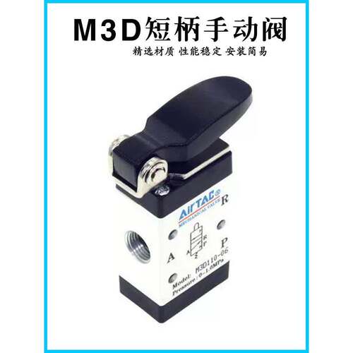 原装亚德客短柄手动机械阀 S3D-05/M5/06 M5D210-08 M5D110-06 M3