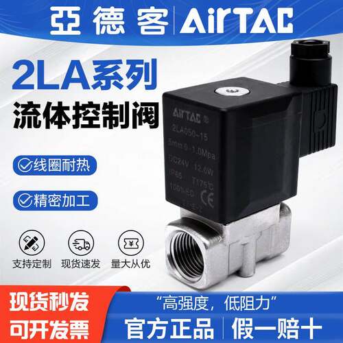 亚德客电磁阀2LA030-08 050-15 150-15 200-20 24V耐高温二通水阀