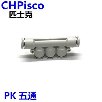 CHPisco气动白色气动PU气管五通接头PK-4 6 8 10 12mm替亚德客