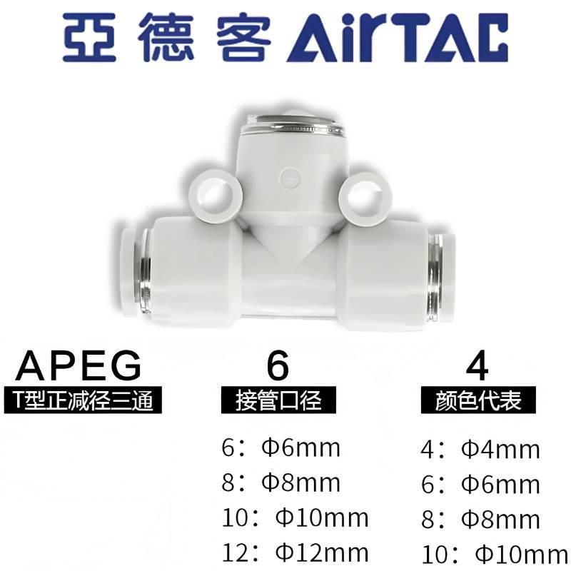 亚德客气动气管快速接头X-APEG12-10 APEG8-6 6-4T型减径三通快插