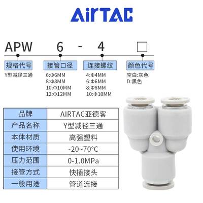 AirTac亚德客气管快插接头Y型三通变径APW6-4/8-6/10-8/12-10