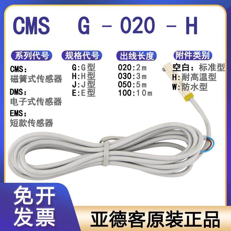 亚德客磁性开关传感线信号感应器D/E/CMS-G-H-J-E-020-30-50W防水
