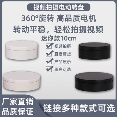 电动转盘产品展示台直播拍摄专用