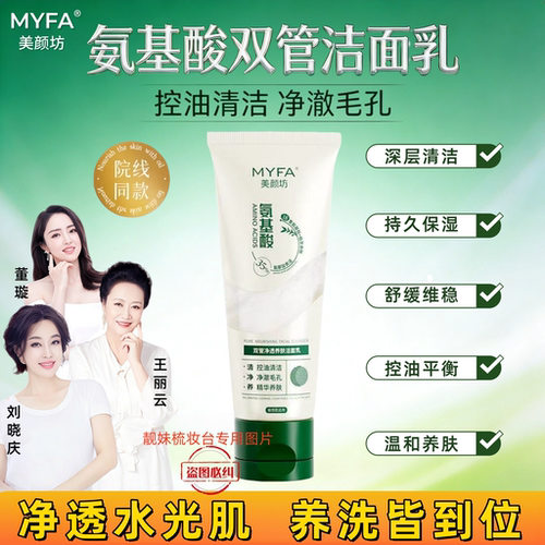 美颜坊双管净透养肤洁面乳清洁
