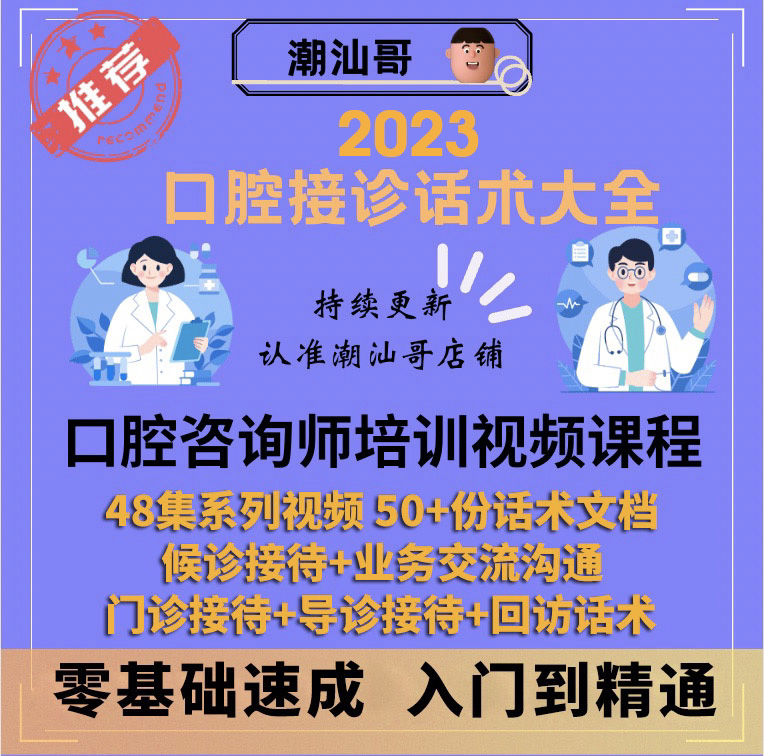 口腔咨询师培训口腔话术大全牙科医生的课程视频接诊流程话术大全