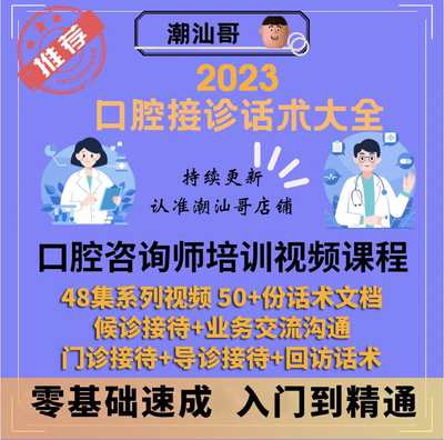 口腔咨询师培训口腔话术大全牙科医生的课程视频接诊流程话术大全