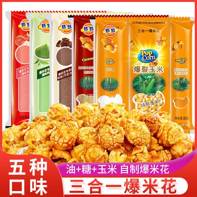 爆米花三合一自制玉米粒家庭版球形奶油焦糖巧克力味组合聚会休闲