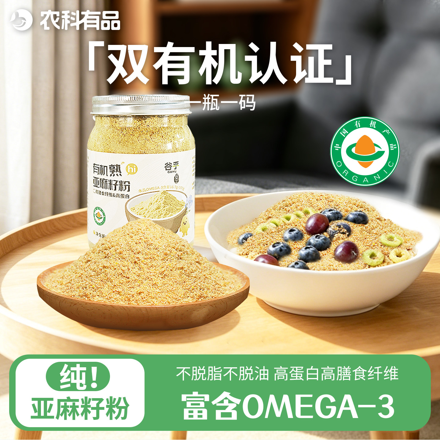 双有机认证亚麻籽粉内蒙古熟黄金亚麻子粉烘焙膳食纤维粉谷乎
