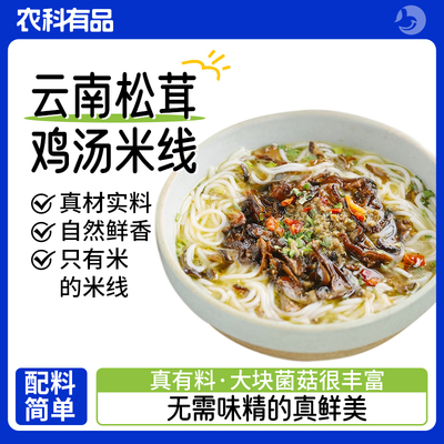 食味的初相云南松茸鸡汤米粉