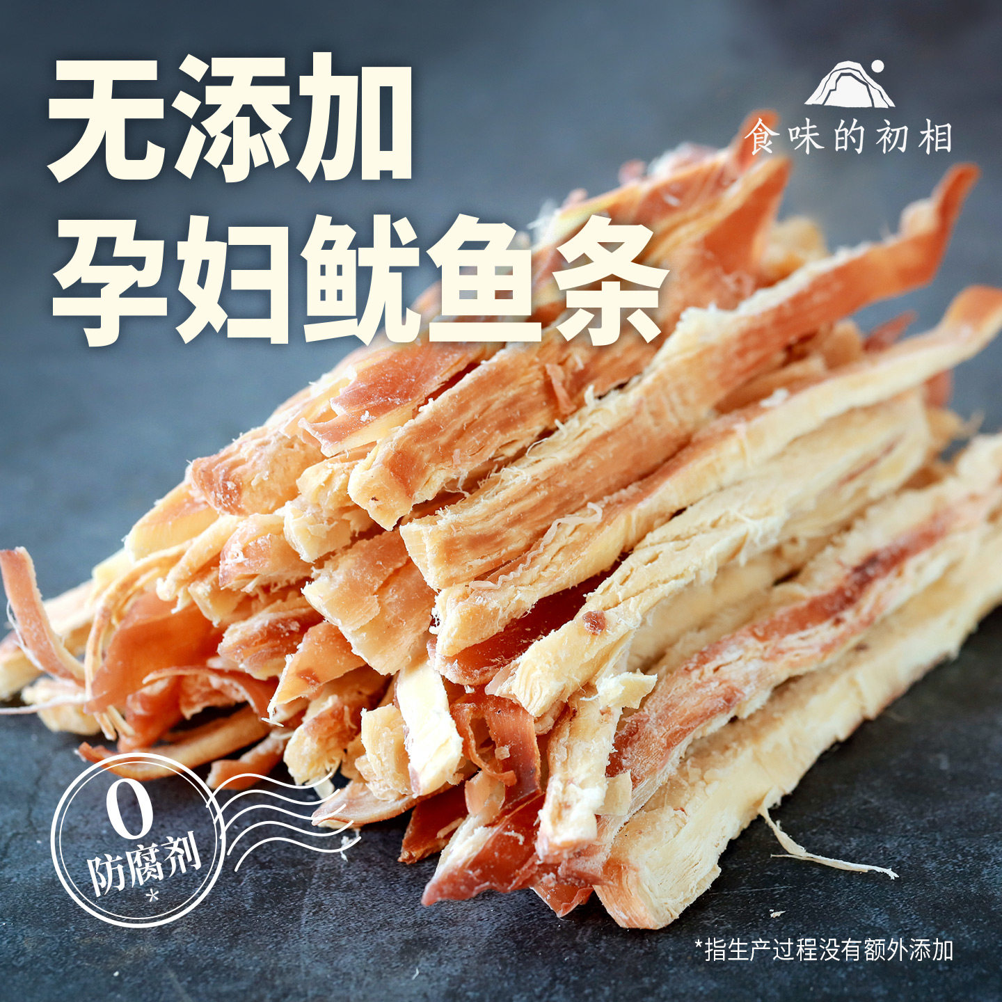 食味的初相鱿鱼丝无添加鱿鱼条孕妇零食鱿鱼干即食碳烤手撕海零食