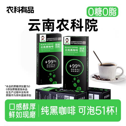 农科院黑咖啡无添加蔗糖云南