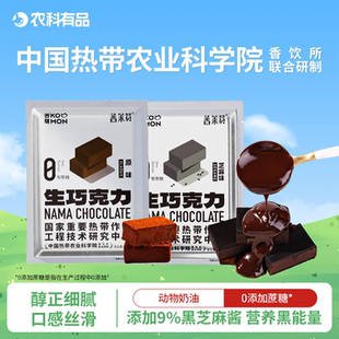 中国农科院无蔗糖生巧克力90g牛奶/黑芝麻可可脂零食甜品热科院