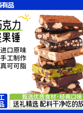 普莱赞KOMON手工坚果巧克力锤礼盒黑巧牛奶巧板块生日礼物伴手礼