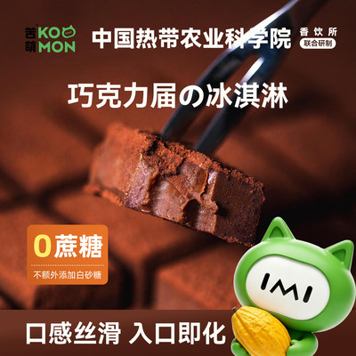 农科院无蔗糖生巧克力
