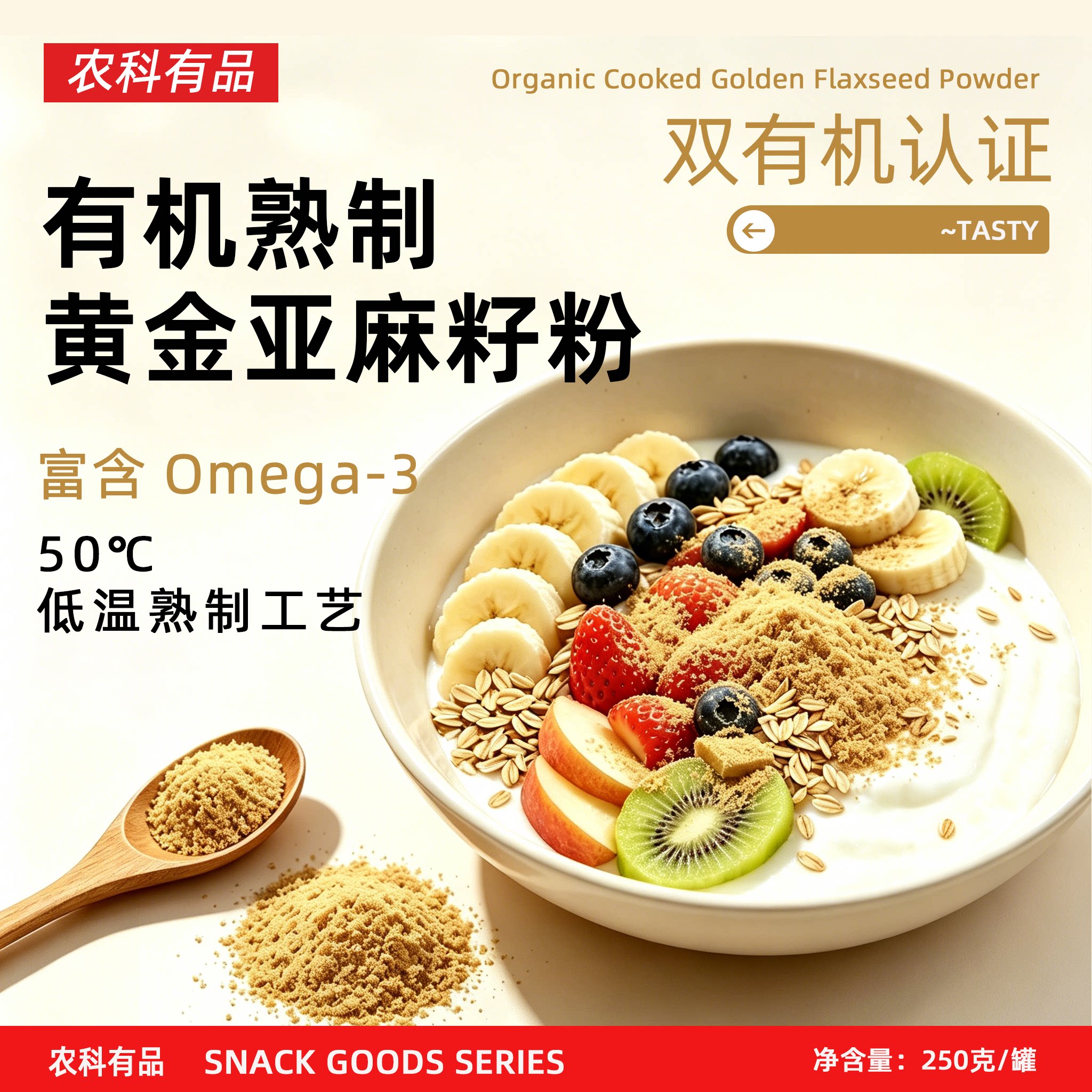 双有机认证亚麻籽粉内蒙古熟黄金亚麻子粉烘焙膳食纤维粉谷乎