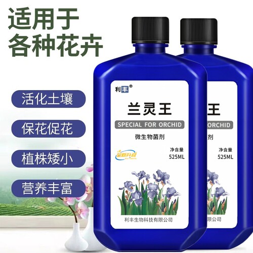 兰灵王兰花专用营养液EM菌君子兰蝴蝶兰建兰墨兰石斛生根催芽有机
