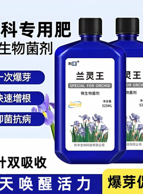 兰灵王兰科植物通用型营养液肥料兰陵王兰花肥兰菌王催芽促花EM菌